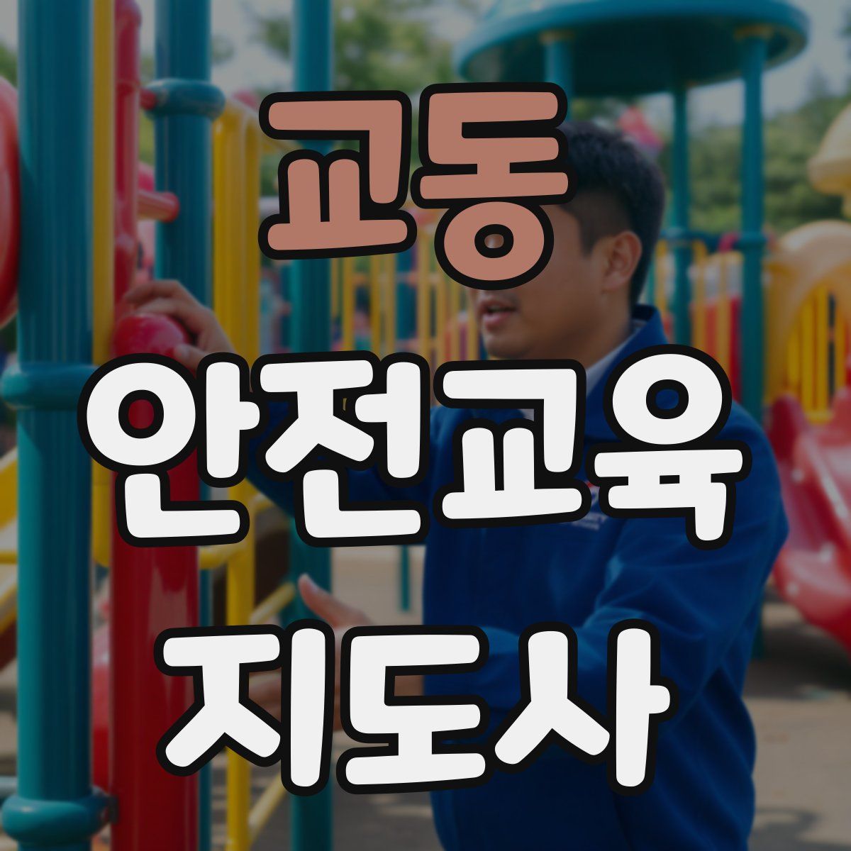 교동 안전교육지도사 자격증