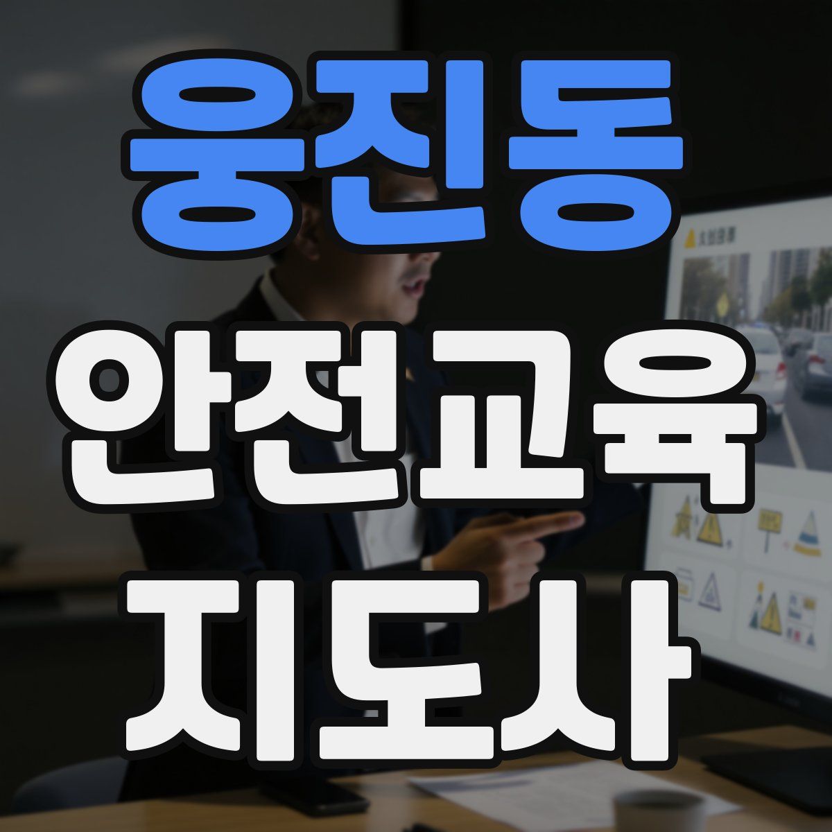웅진동 안전교육지도사 자격증