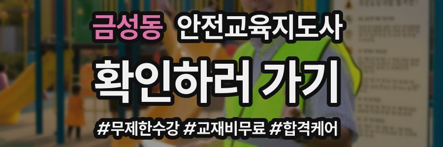 금성동 안전교육지도사 자격증