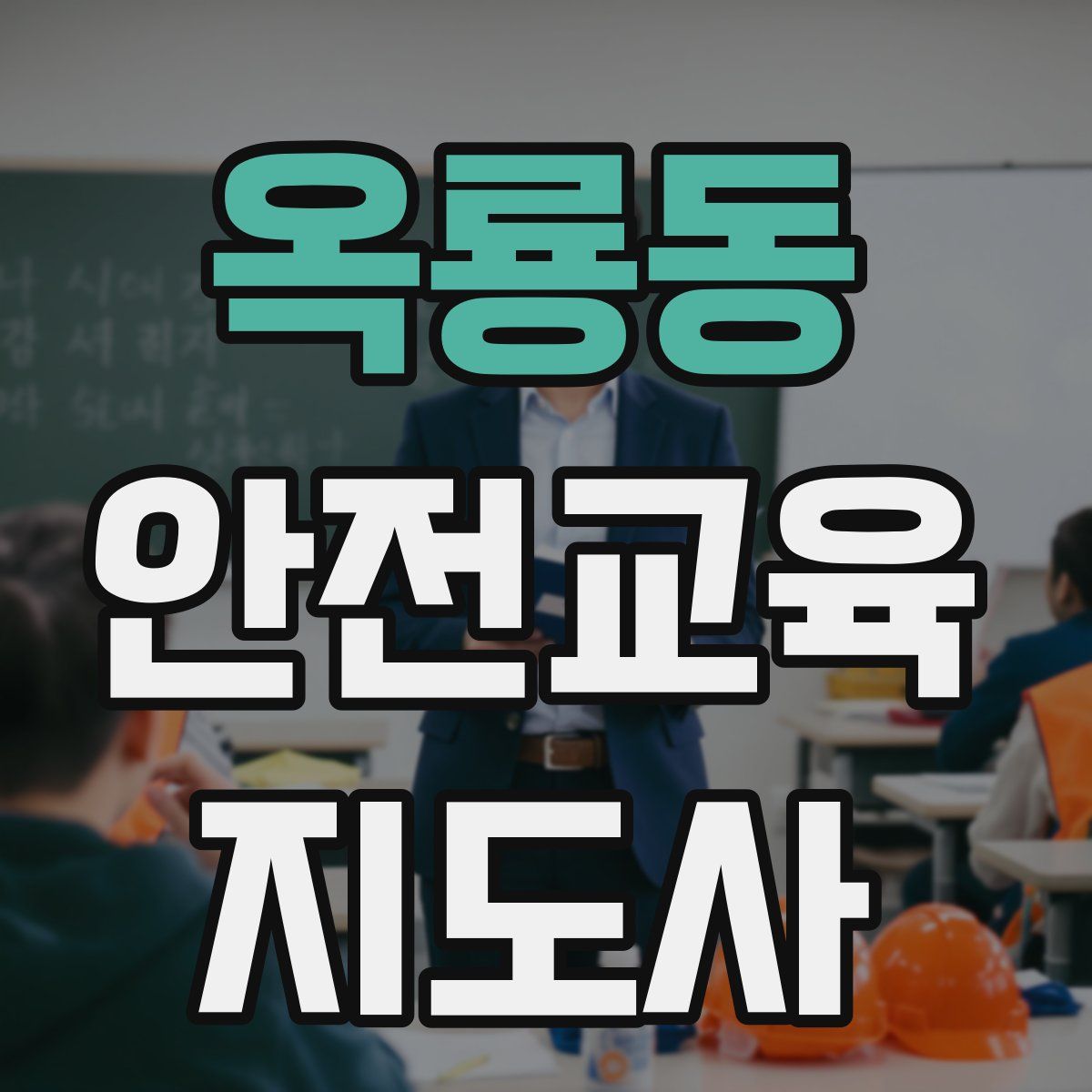 옥룡동 안전교육지도사 자격증