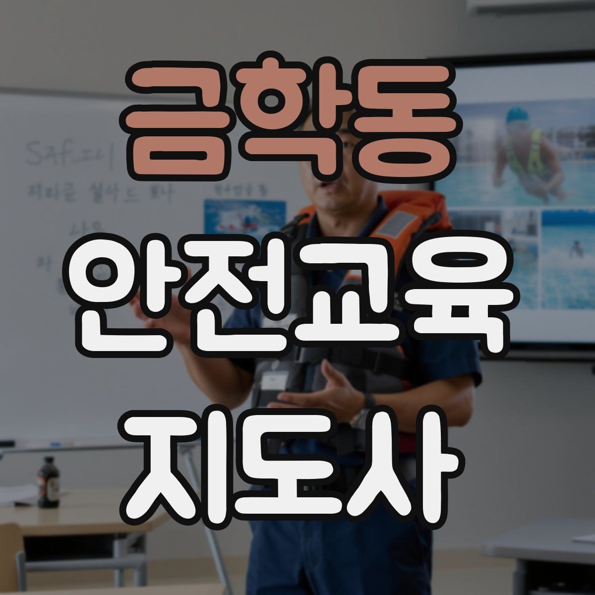 금학동 안전교육지도사 자격증 취득 후 교육 전문가로 성장하기