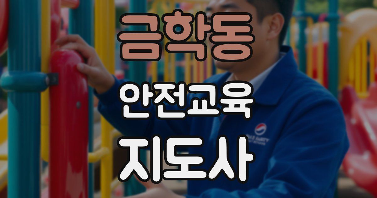 금학동 안전교육지도사 자격증