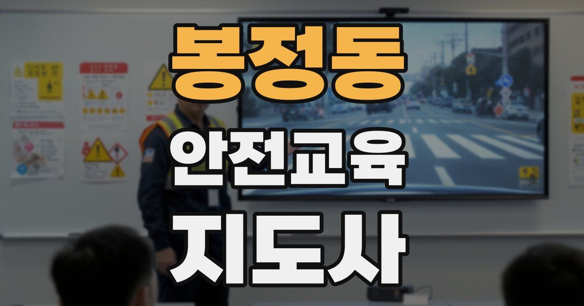 봉정동 안전교육지도사 자격증