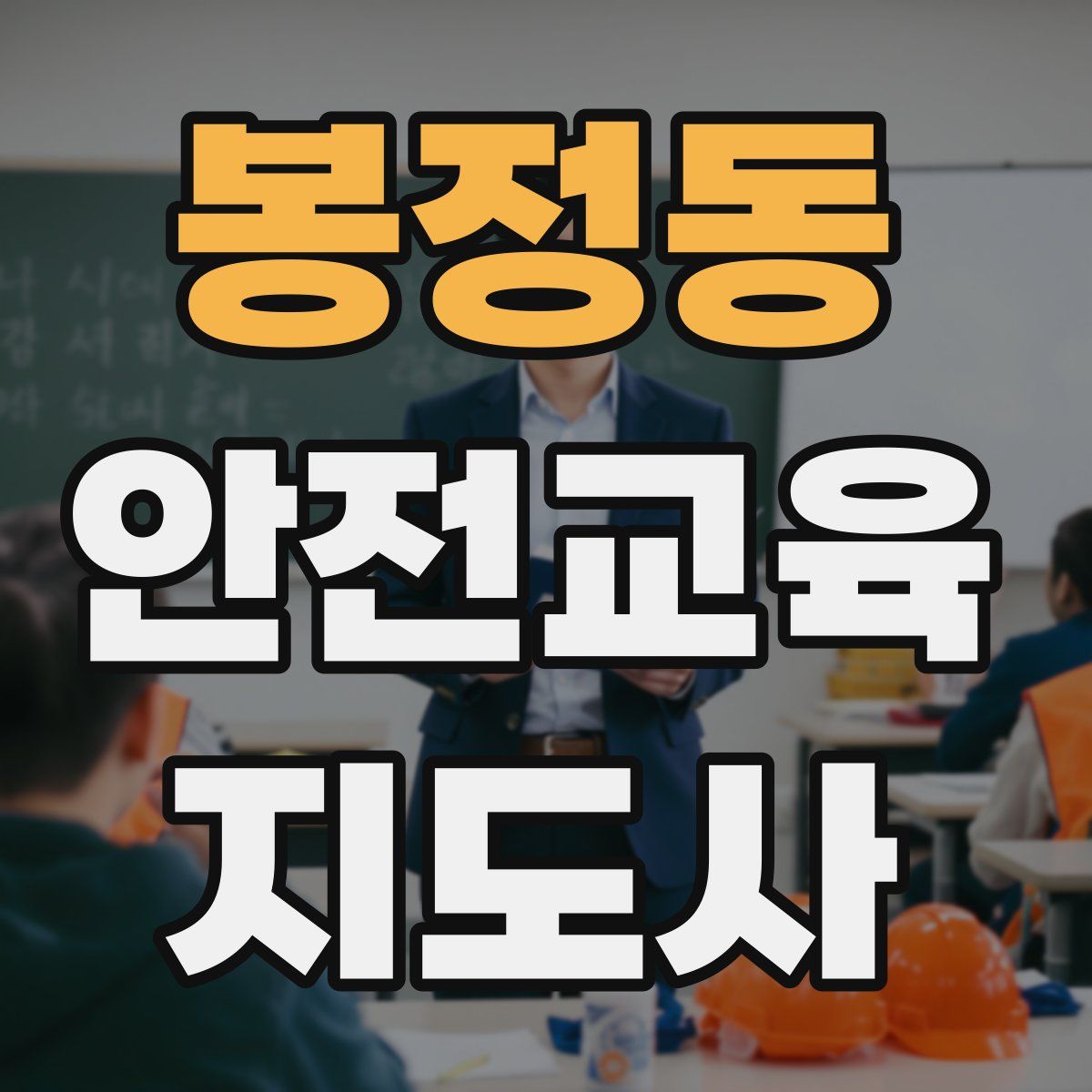 봉정동 안전교육지도사 자격증