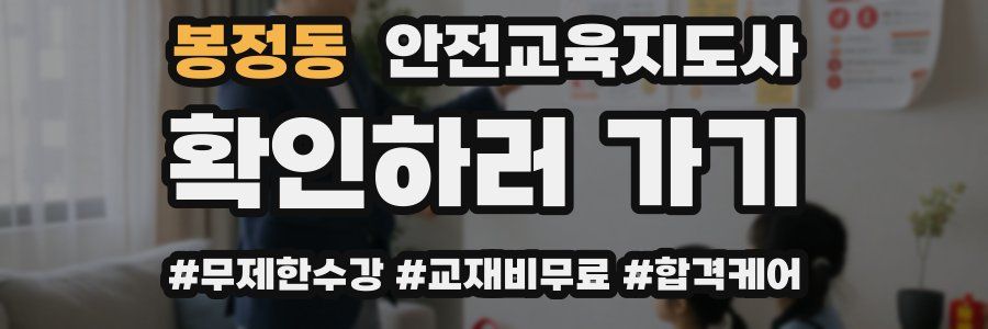 봉정동 안전교육지도사 자격증