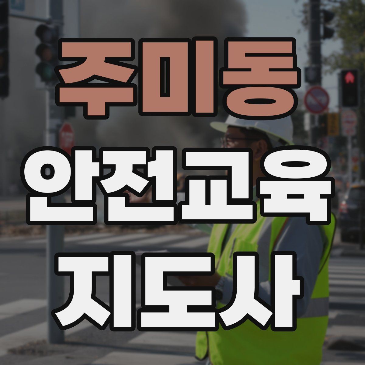 주미동 안전교육지도사 자격증 실습형 안전교육에 필요한 준비물