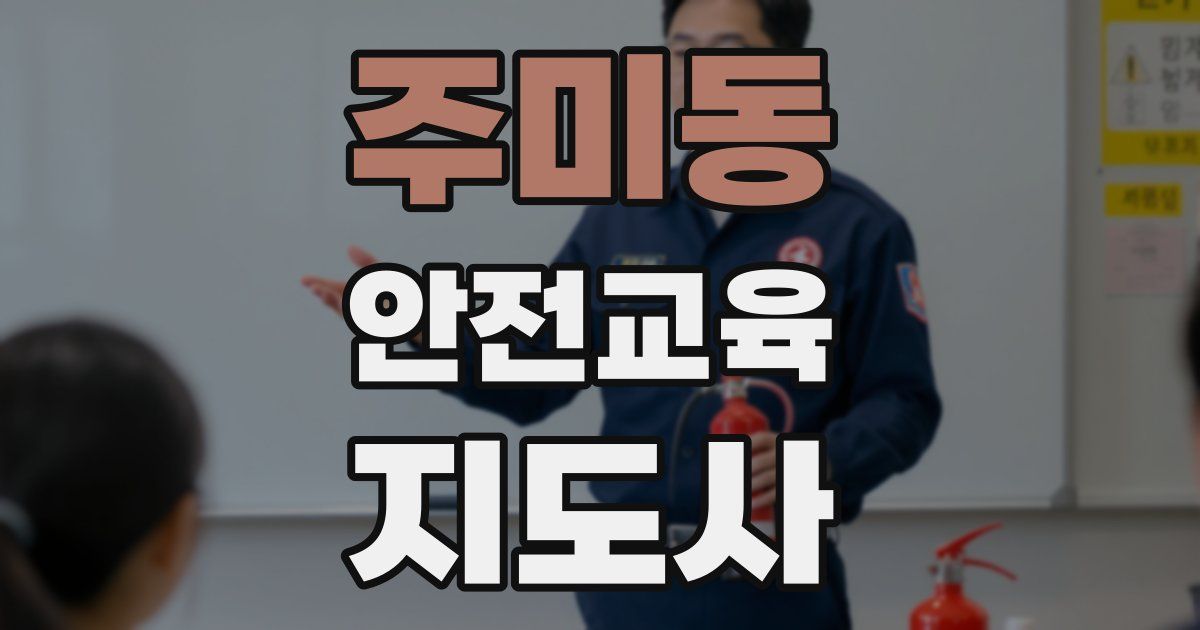 주미동 안전교육지도사 자격증