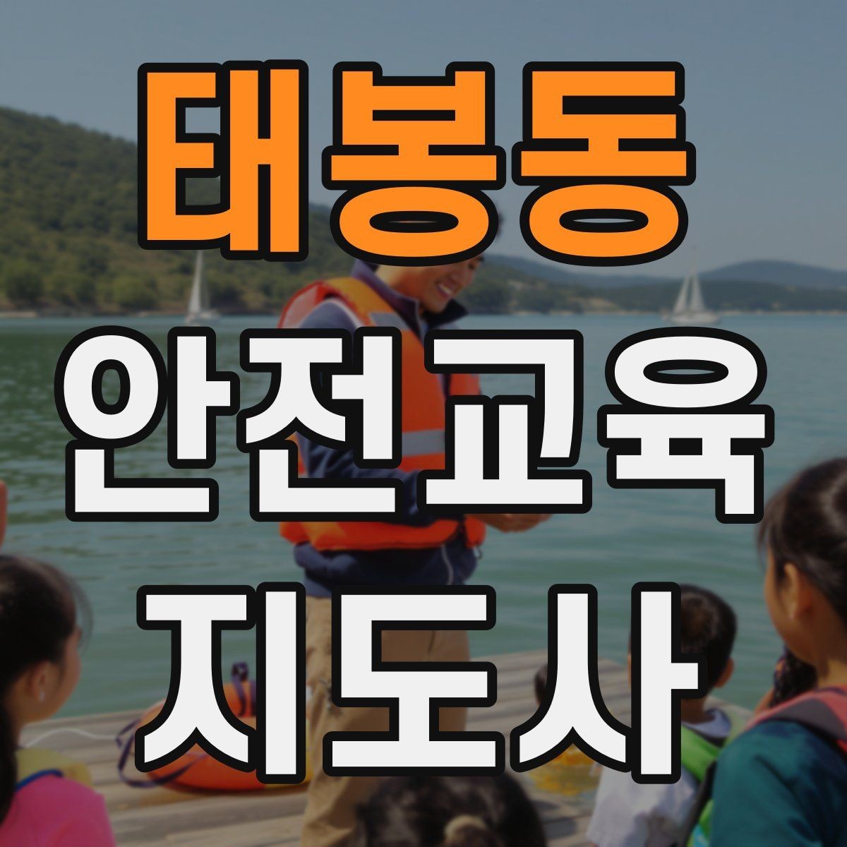 태봉동 안전교육지도사 자격증 자격 취득 이후가 더 중요한 이유