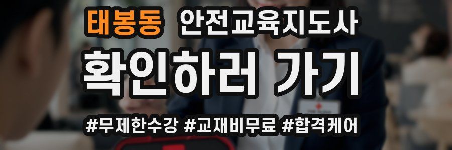 태봉동 안전교육지도사 자격증