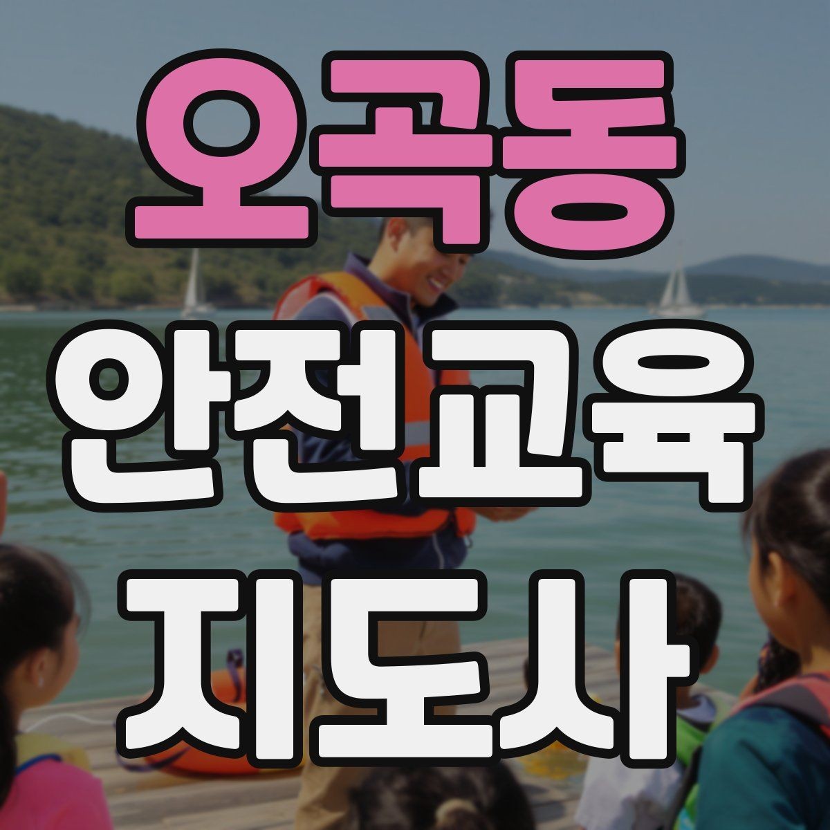 오곡동 안전교육지도사 자격증 안전교육 분야 진출 전략