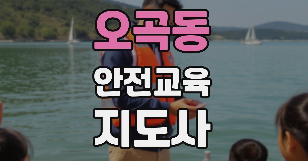 오곡동 안전교육지도사 자격증