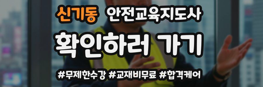 신기동 안전교육지도사 자격증