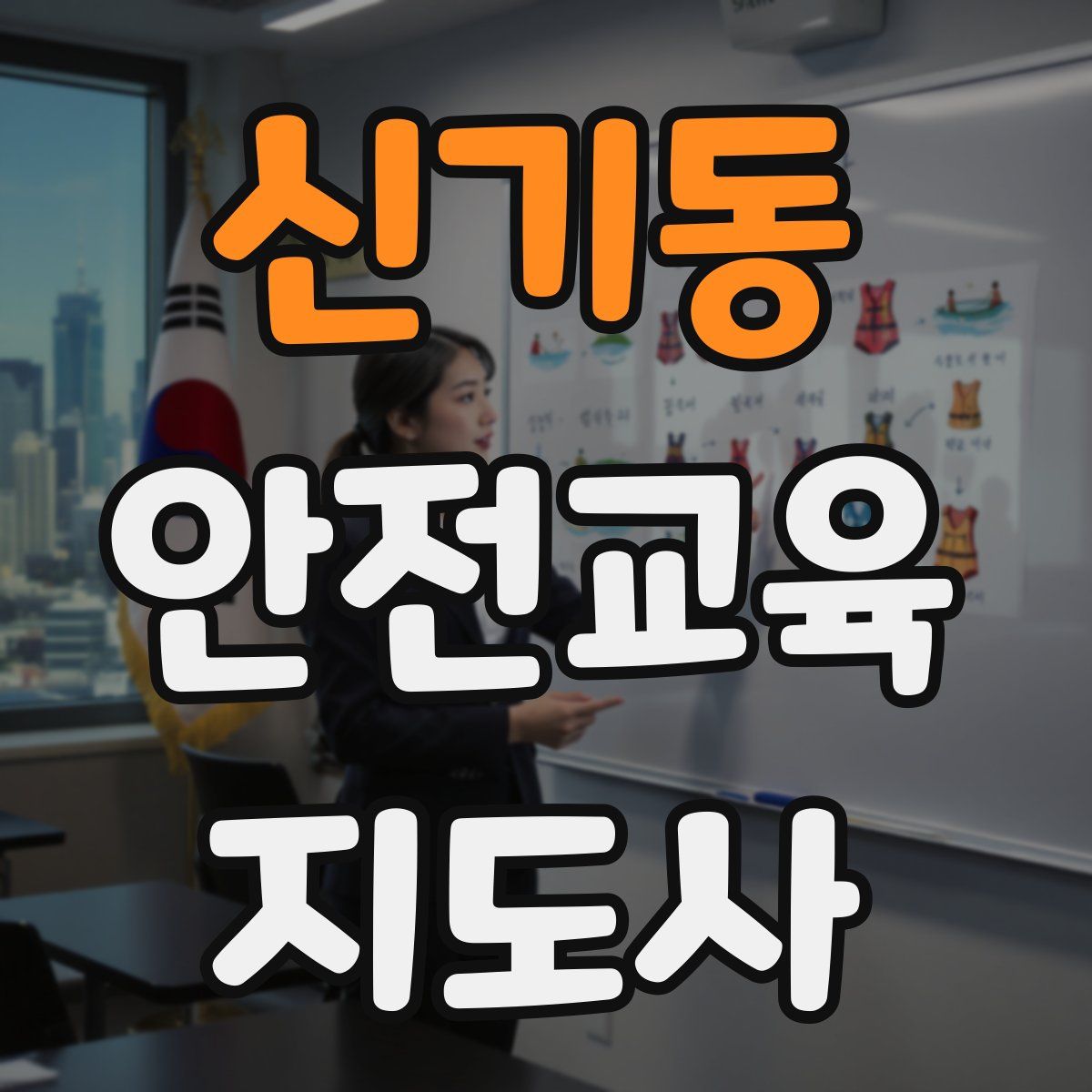 신기동 안전교육지도사 자격증