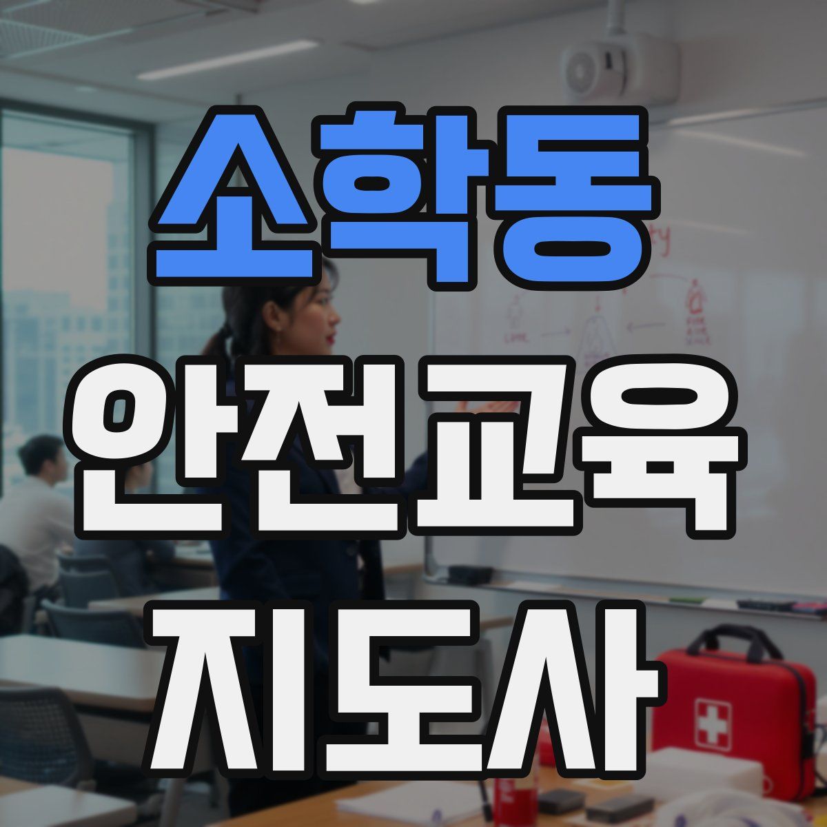 소학동 안전교육지도사 자격증