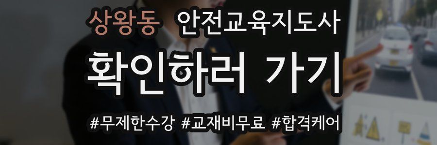 상왕동 안전교육지도사 자격증