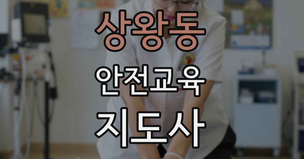 상왕동 안전교육지도사 자격증