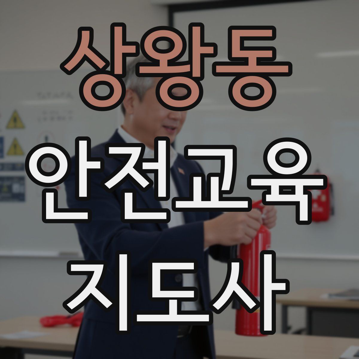 상왕동 안전교육지도사 자격증