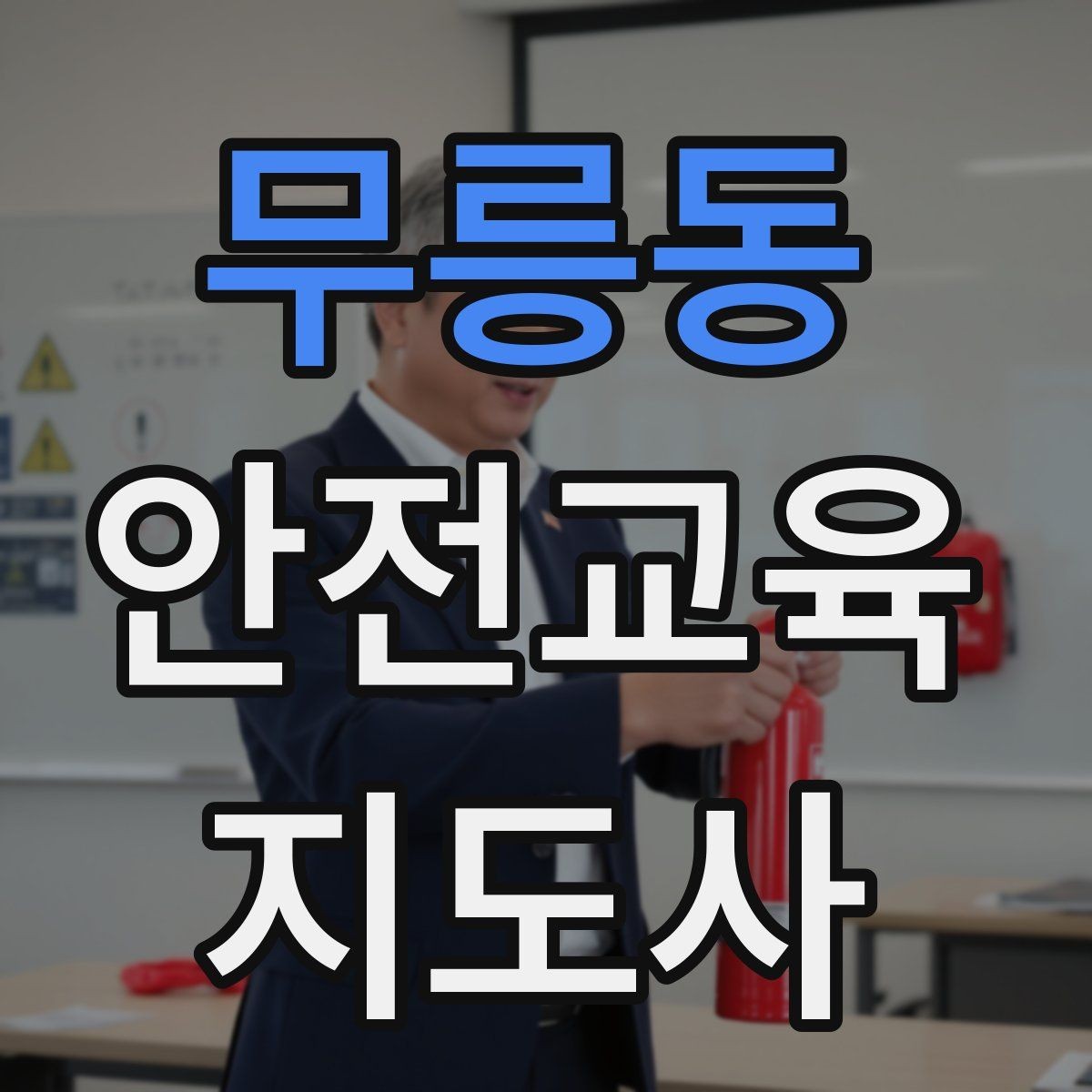 무릉동 안전교육지도사 자격증 취득 비용은 어느 정도일까