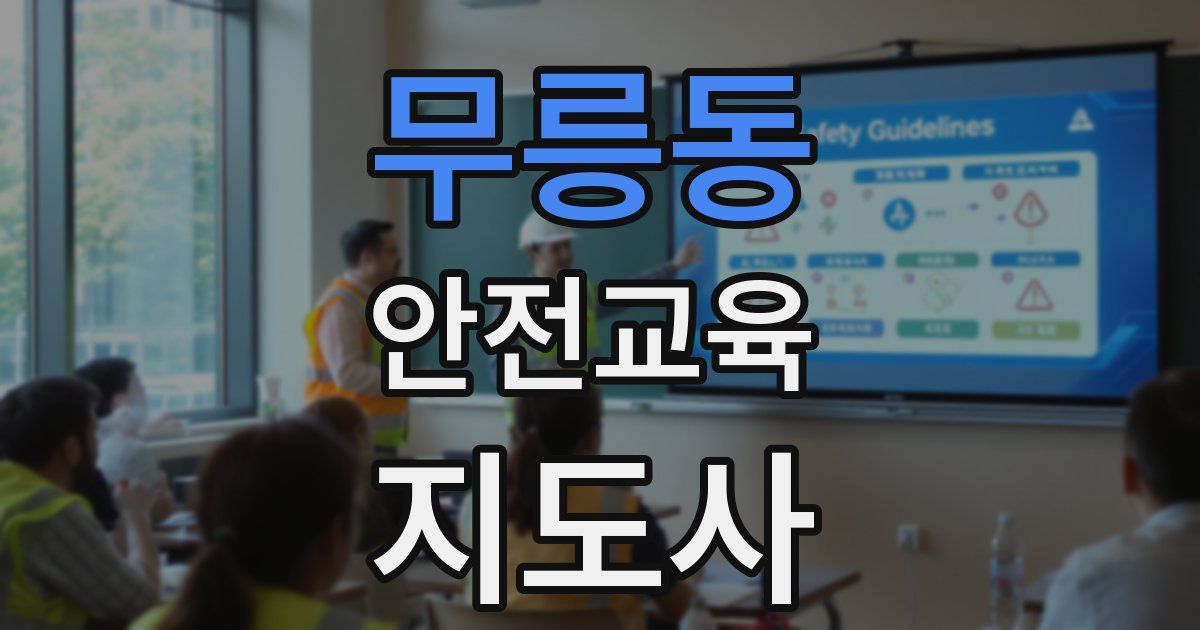 무릉동 안전교육지도사 자격증