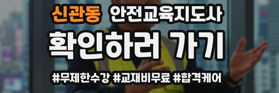 신관동 안전교육지도사 자격증