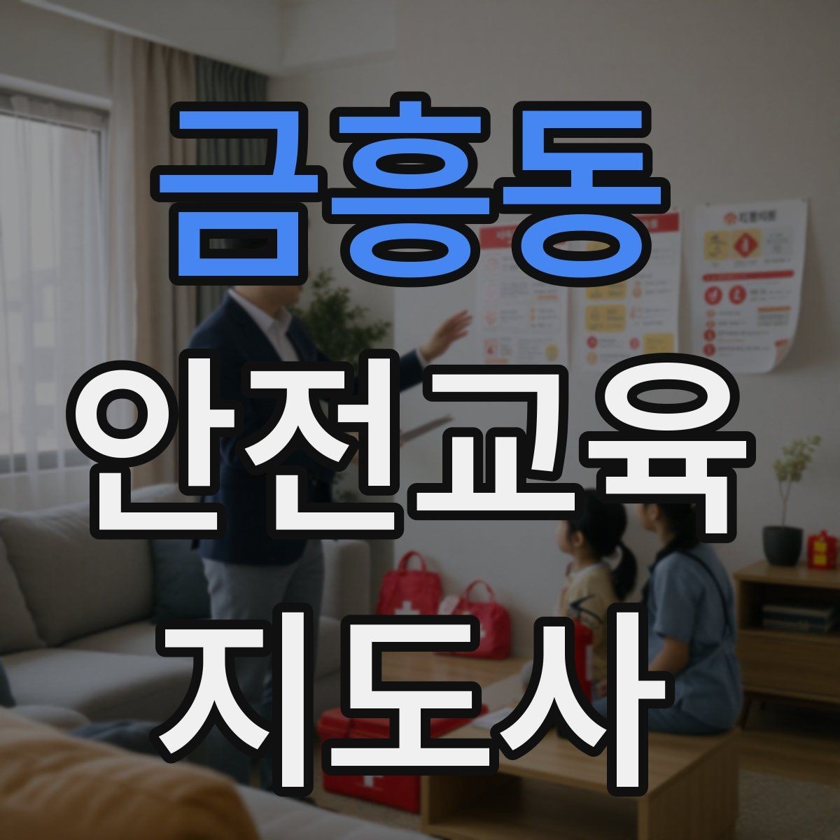 금흥동 안전교육지도사 자격증 아동기관 강의 준비에 필요한 체크리스트