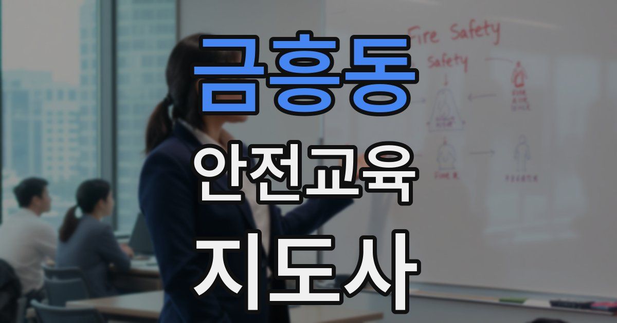 금흥동 안전교육지도사 자격증