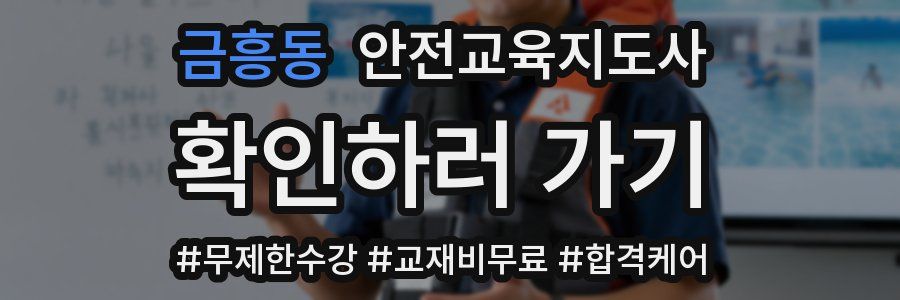 금흥동 안전교육지도사 자격증