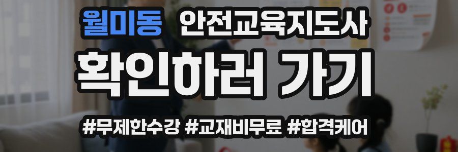 월미동 안전교육지도사 자격증