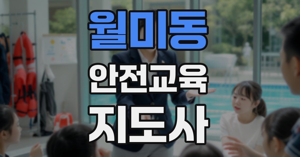 월미동 안전교육지도사 자격증
