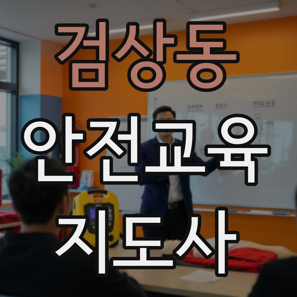 검상동 안전교육지도사 자격증 취득 후 강의 활동 가능한가
