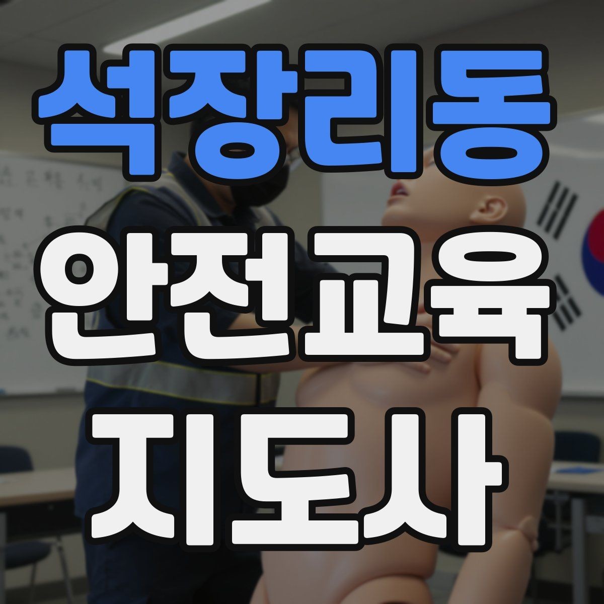 석장리동 안전교육지도사 자격증 교육 대상 분석 방법