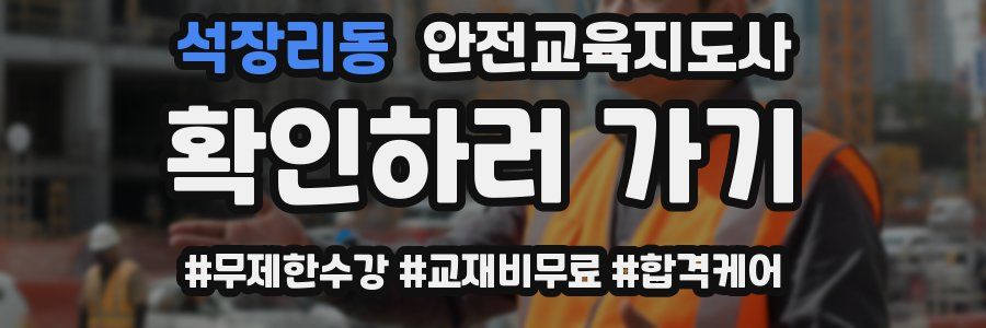 석장리동 안전교육지도사 자격증