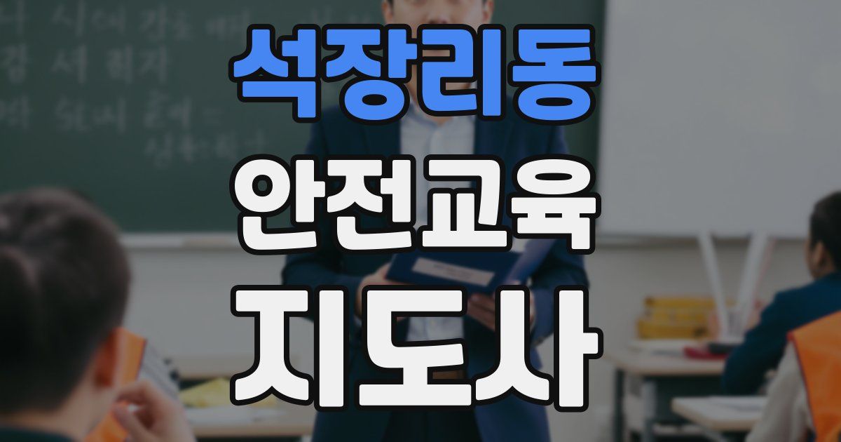 석장리동 안전교육지도사 자격증