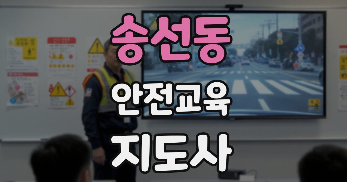 송선동 안전교육지도사 자격증