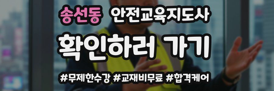 송선동 안전교육지도사 자격증