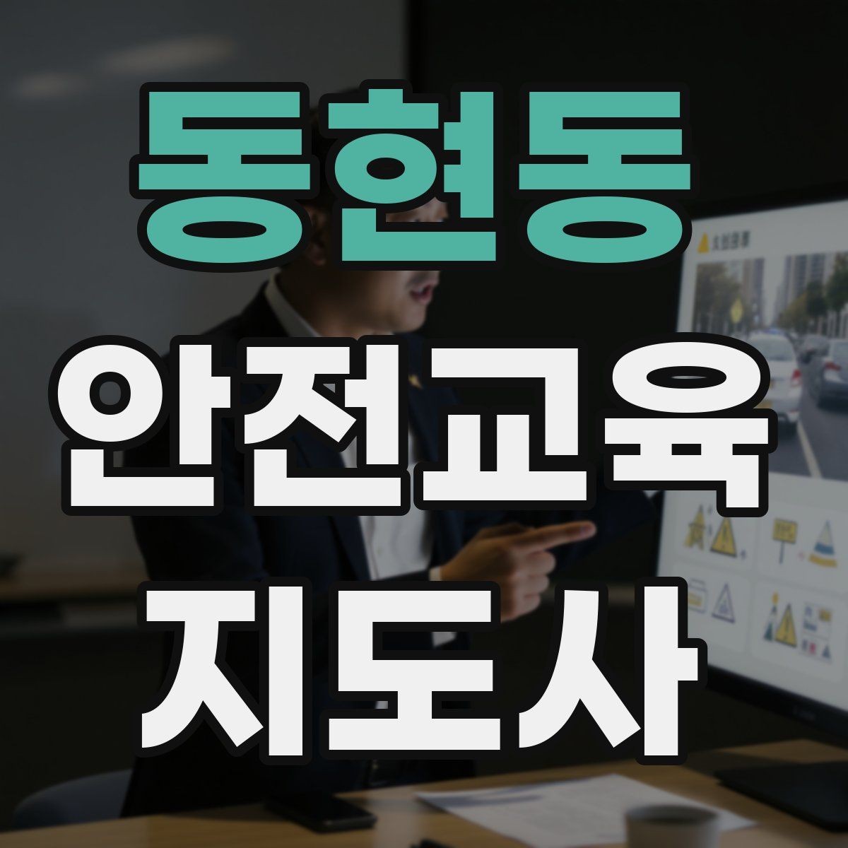 동현동 안전교육지도사 자격증 강의안을 연령별로 다르게 짜는 방법
