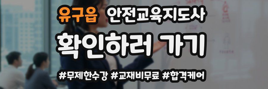 유구읍 안전교육지도사 자격증