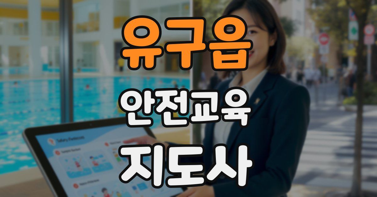 유구읍 안전교육지도사 자격증
