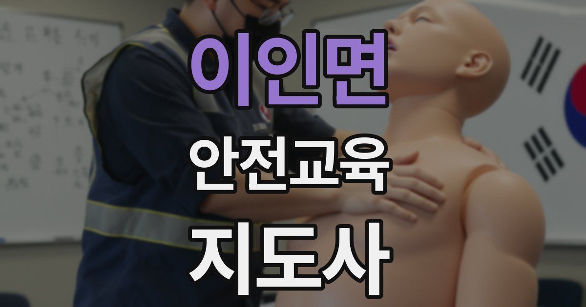 이인면 안전교육지도사 자격증