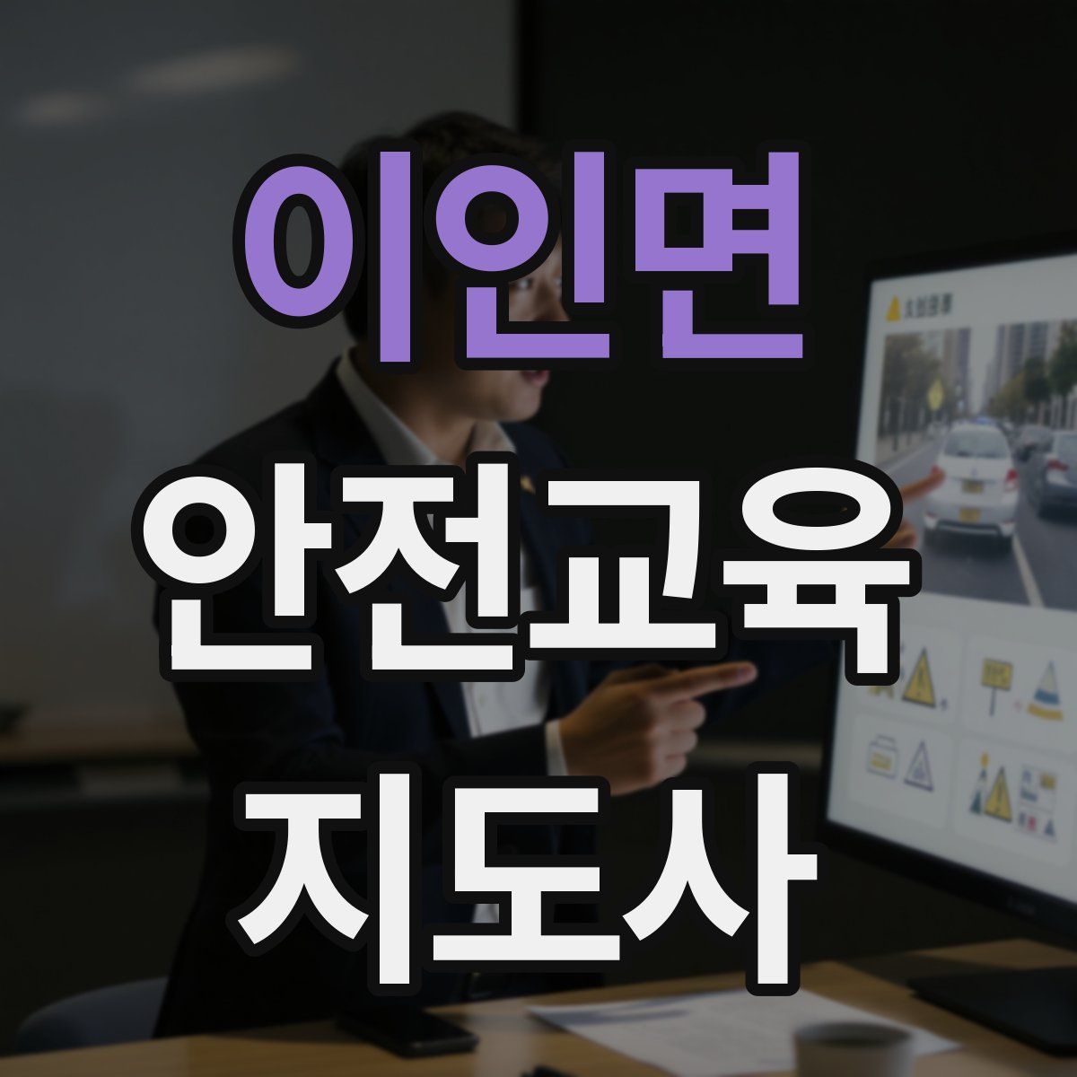 이인면 안전교육지도사 자격증