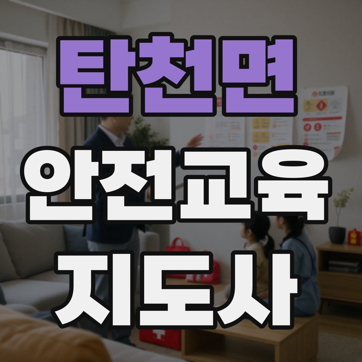 탄천면 안전교육지도사 자격증