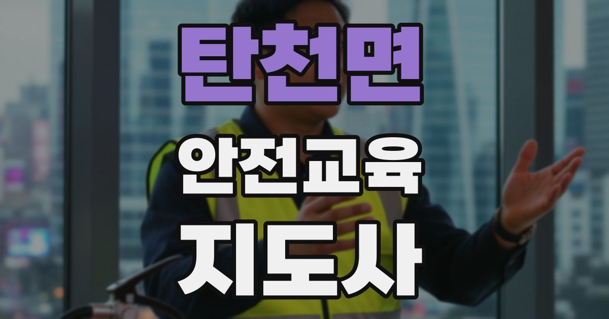 탄천면 안전교육지도사 자격증