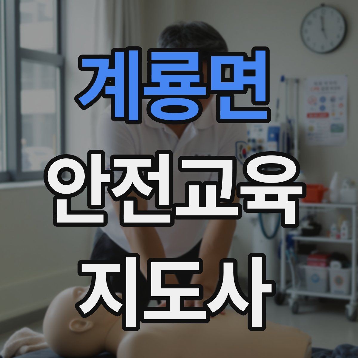 계룡면 안전교육지도사 자격증 공부 시작 전에 알아야 할 것