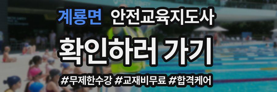 계룡면 안전교육지도사 자격증