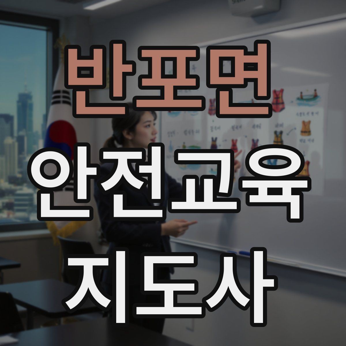 반포면 안전교육지도사 자격증 취득 후 교육 활동 준비