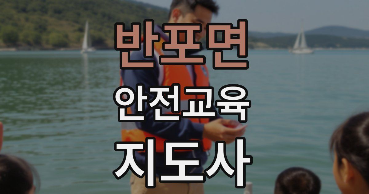 반포면 안전교육지도사 자격증