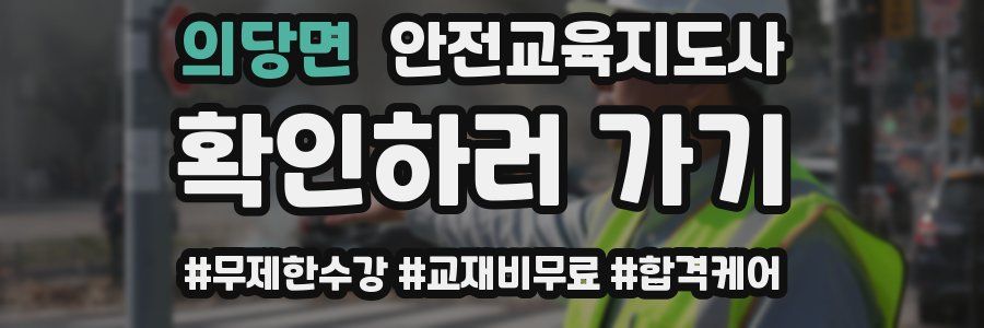 의당면 안전교육지도사 자격증