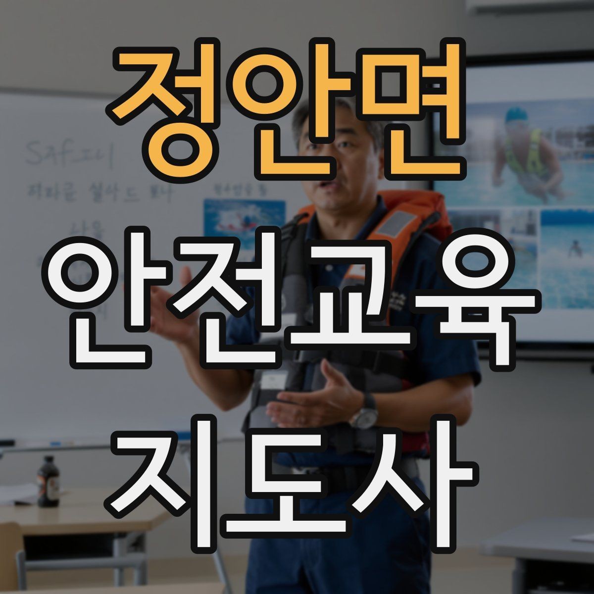 정안면 안전교육지도사 자격증 강의 도입부를 자연스럽게 여는 방법