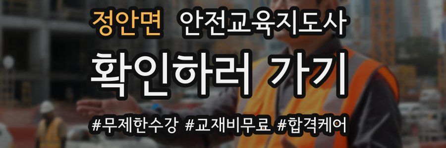 정안면 안전교육지도사 자격증