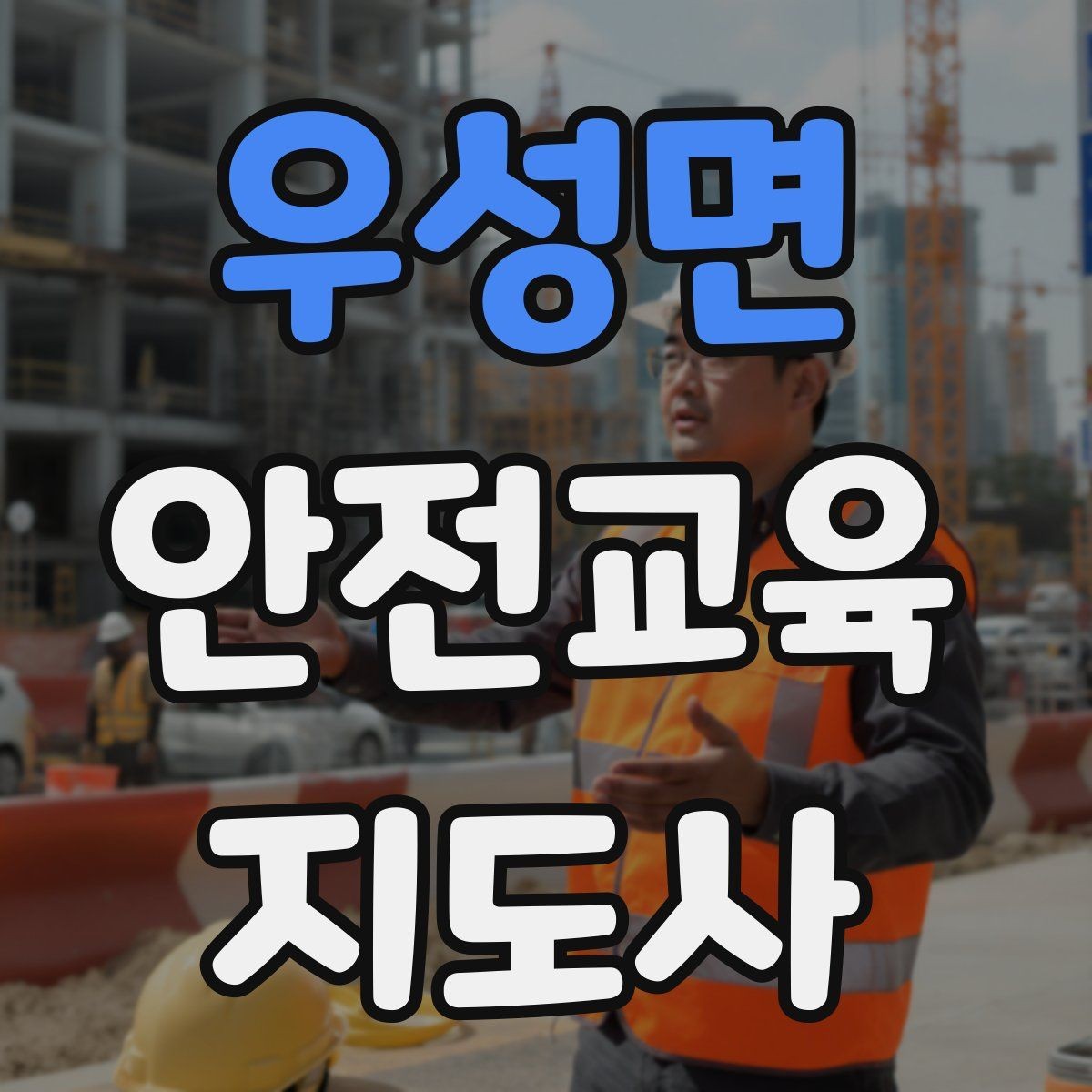 우성면 안전교육지도사 자격증 교육 과정 등록 방법